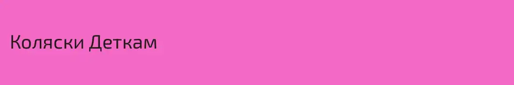 Коляски Деткам